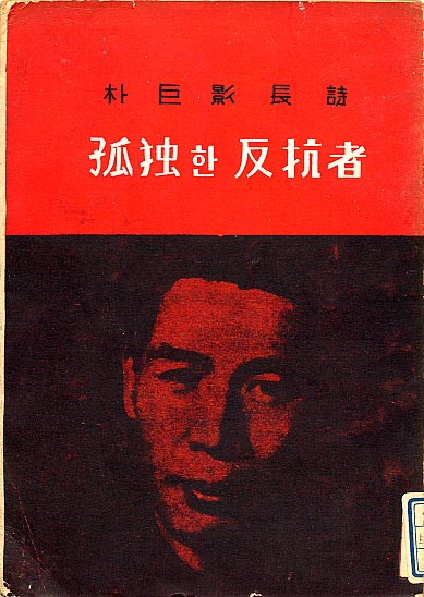 박거영-고독한반항자.jpg