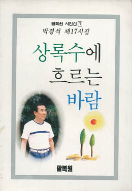 박경석-상록수에 흐르는 바람.jpg