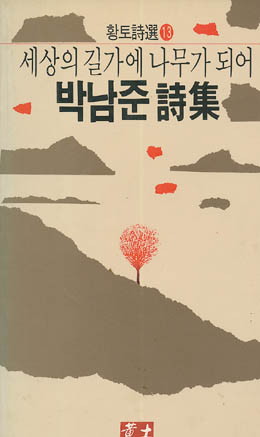 세상의 길가에 나무가 되어 - 박남준-세상의 길가에 나무가 되어.jpg