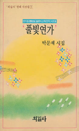 풀빛연가 - 박문재-풀빛연가.jpg