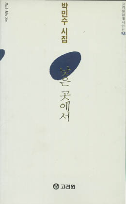 박민수-낮은 곳에서.jpg