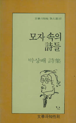 모자 속의 시들 - 박상배-모자 속의 시들.jpg