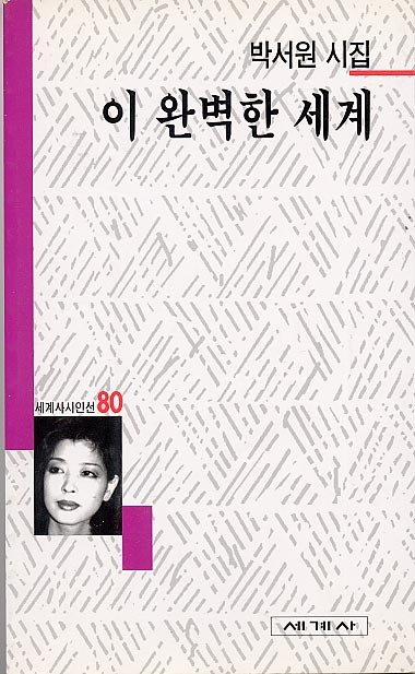 이 완벽한 세계 - 박서원-이완벽한세계.jpg