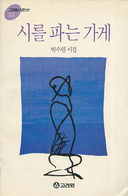 박수원-시를 파는 가계.jpg