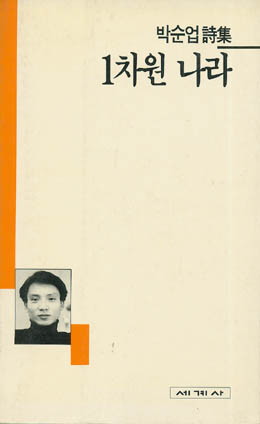 박순업-1차원 나라.jpg