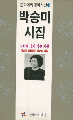 땅 위에 닿지 않는 기쁨 - 박승미-땅위에 닿지 않는 기쁨.jpg