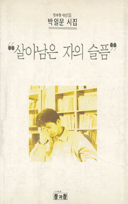 박일문-살아남은 자의 슬픔.jpg