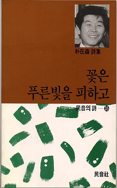 박재삼-꽃은푸른빛을피하고.jpg