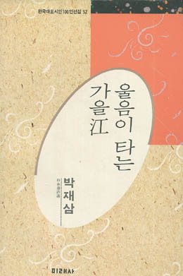 박재삼-울음이타는가을강.jpg