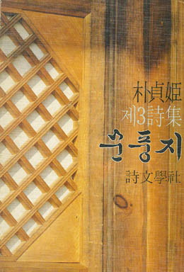 문풍지 - 박정희-문풍지.jpg