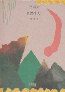 불암산 시 - 박종철-불암산 시.jpg