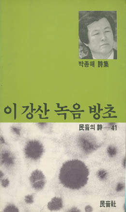 이 강산 녹음 방초 - 박종해-이 강산 녹음 방초.jpg