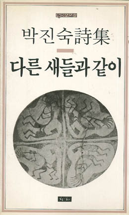 다른 새들과같이 - 박진숙-다른 새들과 같이.jpg