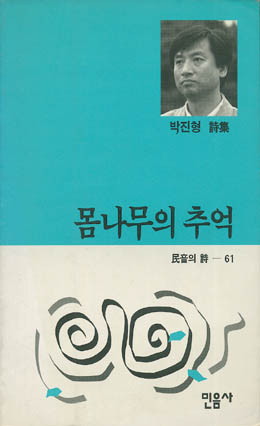 박진형-몸나무의 추억.jpg