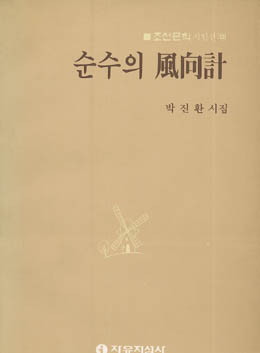 순수의 풍향계 - 박진환-순수의풍향계.jpg