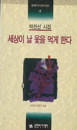 박찬중-세상이 날 옻을 먹게 한다.jpg
