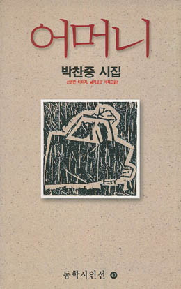 어머니 - 박찬중-어머니.jpg