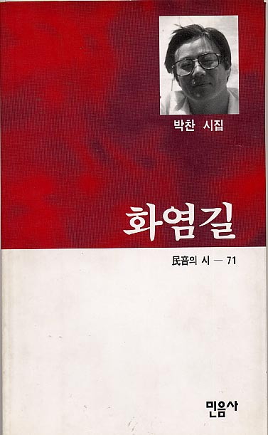 박찬-화염길.jpg
