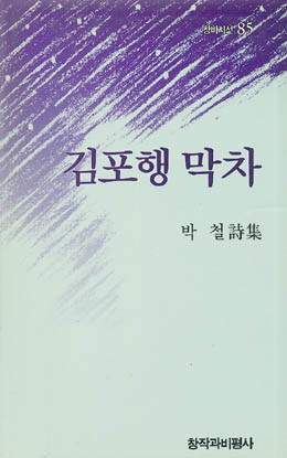 박철-김포행막차.jpg