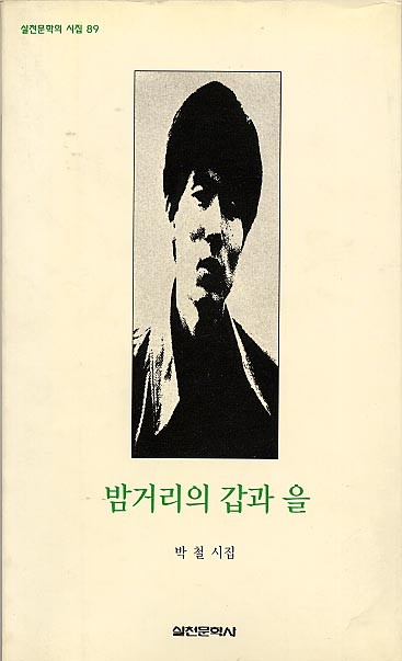 박철-밤거리의갑과을.jpg