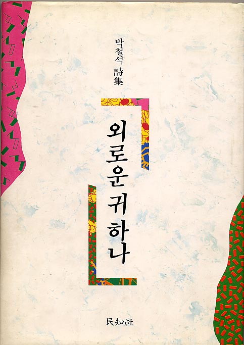 외로운 귀 하나 - 박철석-외로운귀하나.jpg