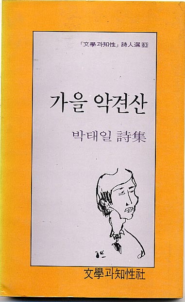 가을 악견산 - 박태일-가을악견산.jpg