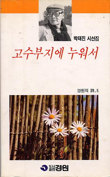 고수부지에 누워서 - 박태진-고수부지에누워서.jpg