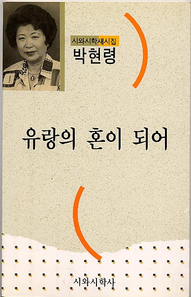 유랑의 혼이 되어 - 박현령-유랑의혼이되어.jpg