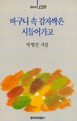 박형진-바구니 속 감자싹은 시들어가고.jpg