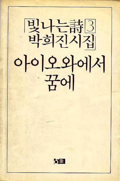 아이오와에서 꿈에 - 박희진-아이오와에서꿈에.jpg