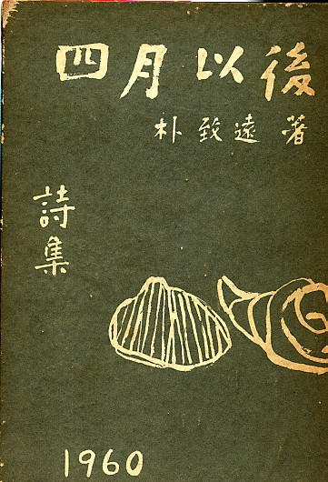 사월이후 - 사월이후-박치원.jpg
