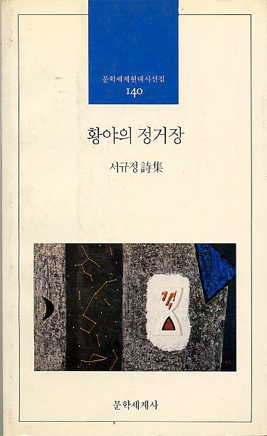 황야의 정거장 - 서규정-황야의정거장.jpg