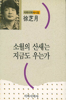 서지월-소월의 산새는 지금도 우는가.jpg