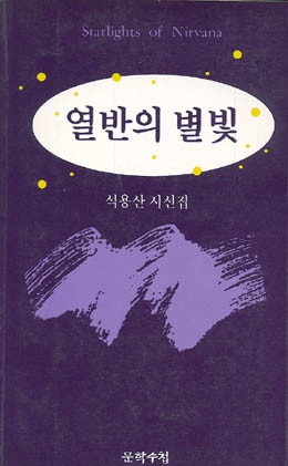 석용산-열반의 별빛.jpg