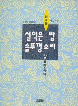 설익은 밥솥 뚜껑 소리 참 요란하다 - 성덕용-설익은밥솥뚜껑소리참요란하다.jpg