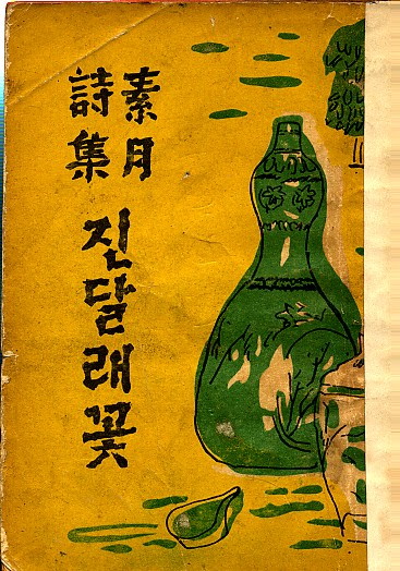 소월시집 진달래꽃 - 소월시집진달래꽃-김소월.jpg