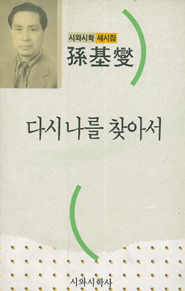 다시 나를 찾아서 - 손기섭-다시 나를 찾아서.jpg