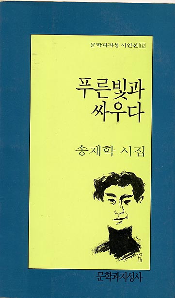 푸른빛과 싸우다 - 송재학-푸른빛과싸우다.jpg