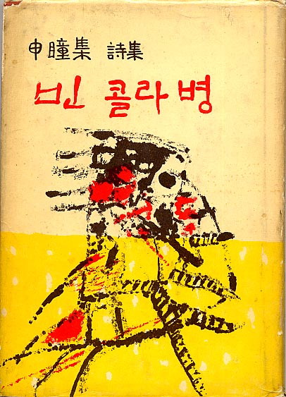 신동집-빈콜라병.jpg