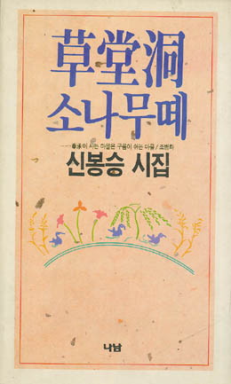 초당동 소나무떼 - 신봉승-초당동 소나무떼.jpg