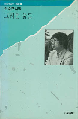 그리운 풀들 - 신승근-그리운 풀들.jpg