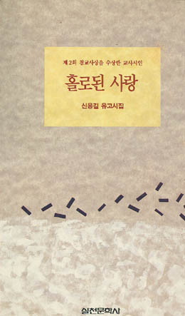 신용길-홀로된 사랑.jpg