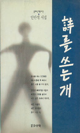 시를 쓰는 개 - 안만식-시를 쓰는 개.jpg