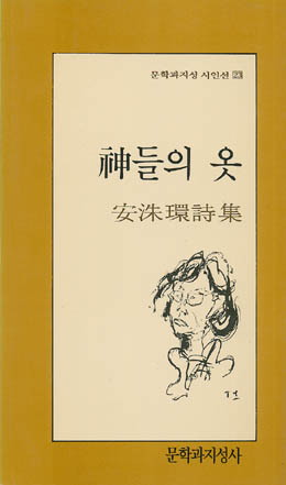 신들의 옷 - 안수환-신들의 옷.jpg