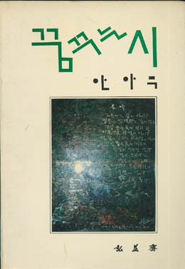 꿈꾸는 시 - 안아무-꿈꾸는 시.jpg