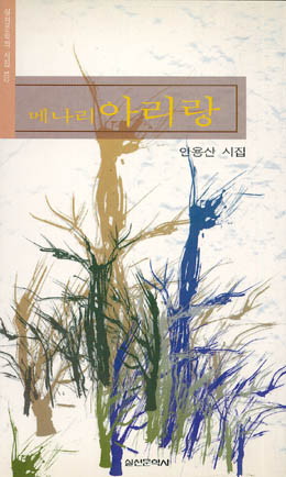 메나리 아리랑 - 안용산-메나리 아리랑.jpg