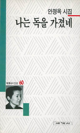 나는 독을 가졌네 - 안정옥-나는 독을 가졌네.jpg