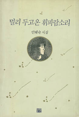 안혜숙-멀리 두고 온 휘파람 소리.jpg