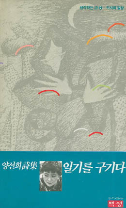 양선희-일기를 구기다.jpg