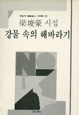 강물 속의 해바라기 - 양준호-강물 속의 해바라기.jpg